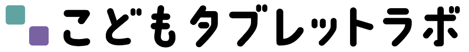 こどもタブレットラボ