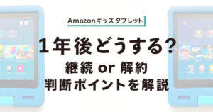 アマゾンキッズタブレット１年後どうする？