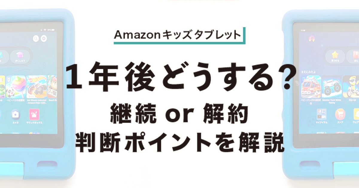 アマゾンキッズタブレット１年後どうする？