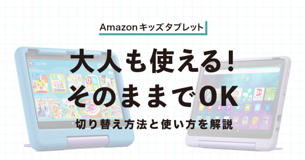 Amazonキッズタブレットは大人も使える？切り替え方法と使い方
