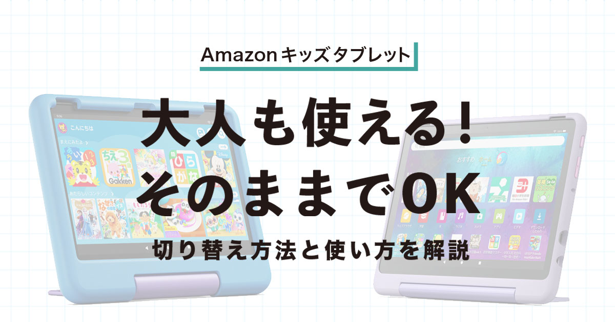 Amazonキッズタブレットは大人も使える？切り替え方法と使い方