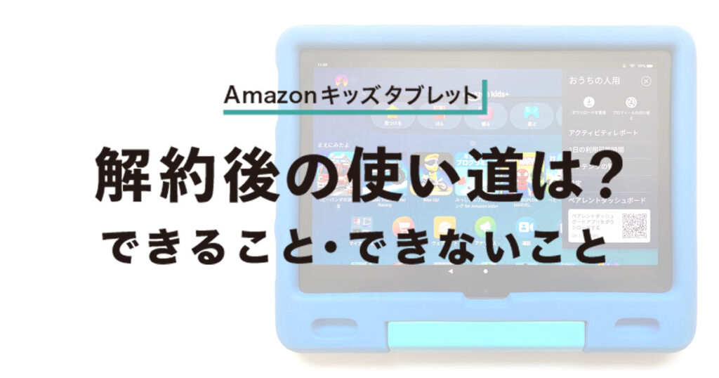 アマゾンキッズタブレット解約後の使い道は？