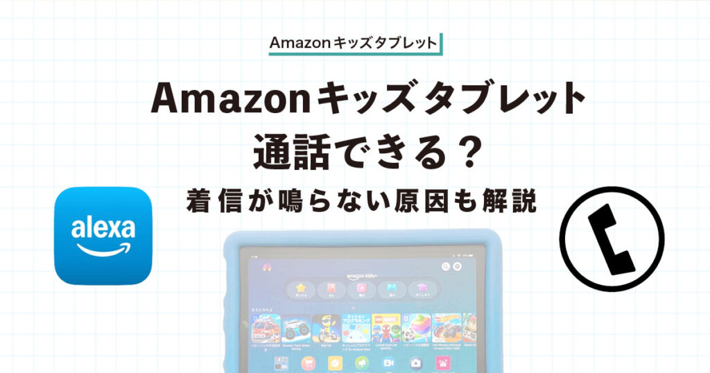 アマゾンキッズタブレット通話できる？のアイキャッチ