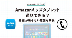 アマゾンキッズタブレット通話できる？のアイキャッチ
