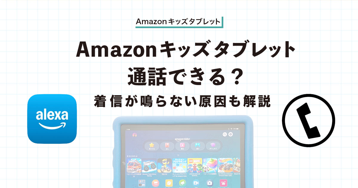 アマゾンキッズタブレット通話できる？のアイキャッチ