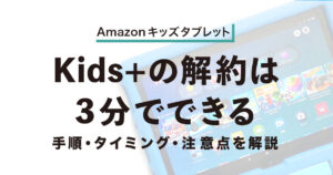 Amazonキッズタブレット解約後の使い道を解説