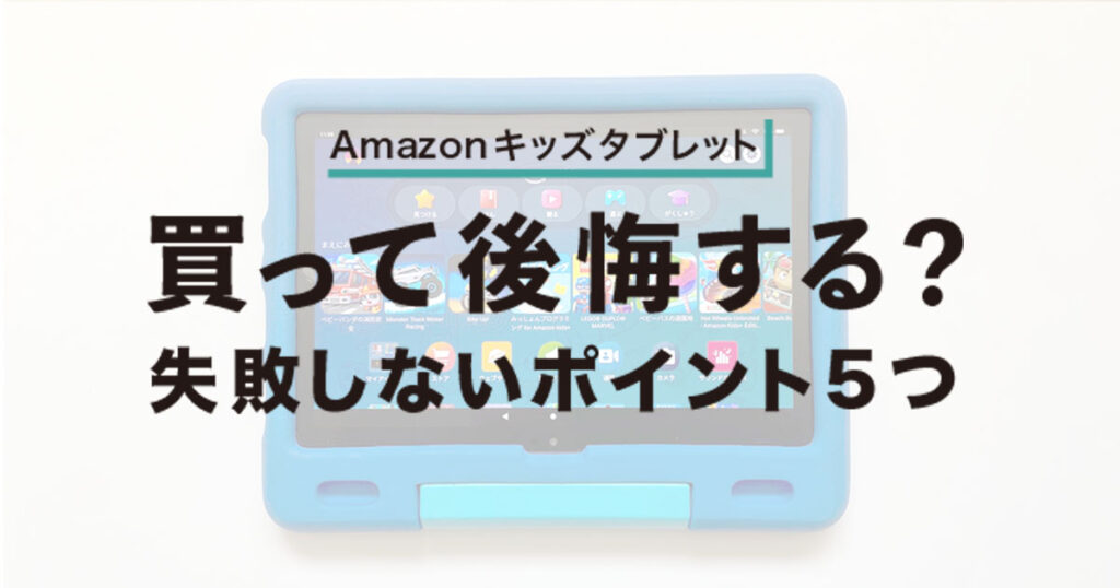 あまぞんキッズタブレットは後悔する？