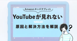 アマゾンキッズバツレットはユーチューブ見れない