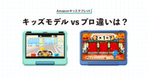 Fire HD 10 キッズモデルとキッズプロの違い・比較