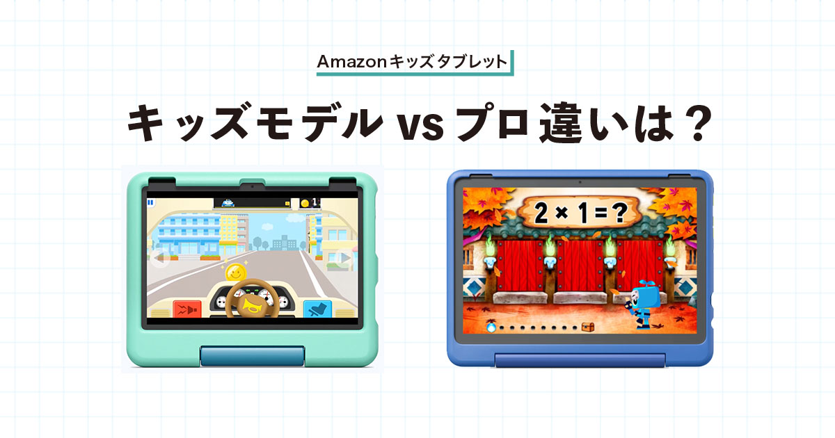 Fire HD 10 キッズモデルとキッズプロの違い・比較