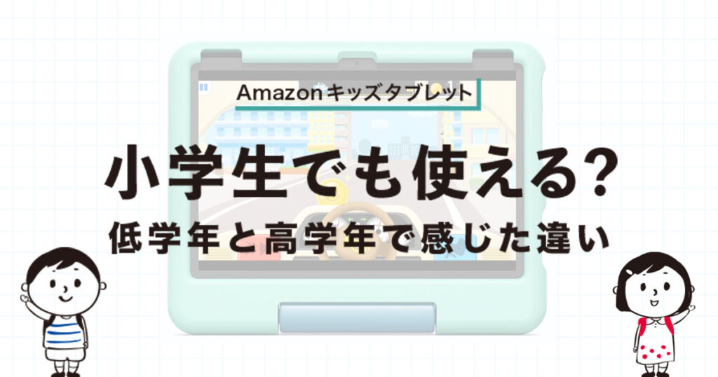 Amazonキッズタブレットは小学生でも使える？低学年・高学年で感じた違いを解説