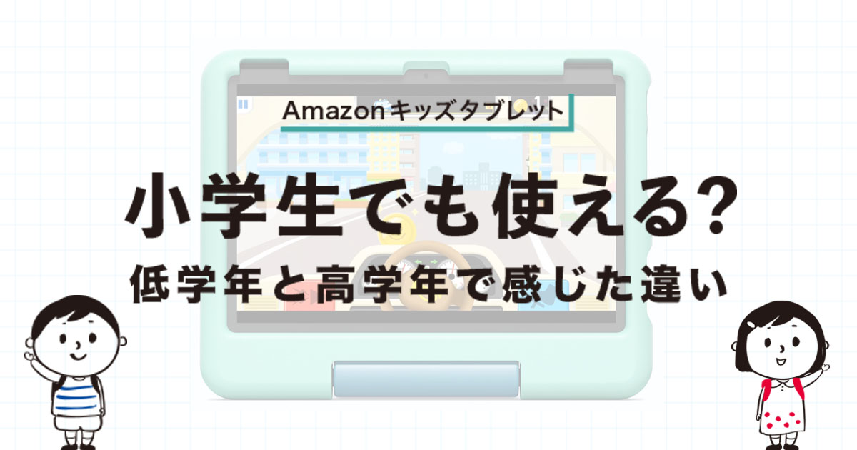 Amazonキッズタブレットは小学生でも使える？低学年・高学年で感じた違いを解説
